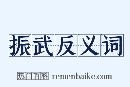 振武反义词是什么意思的图片